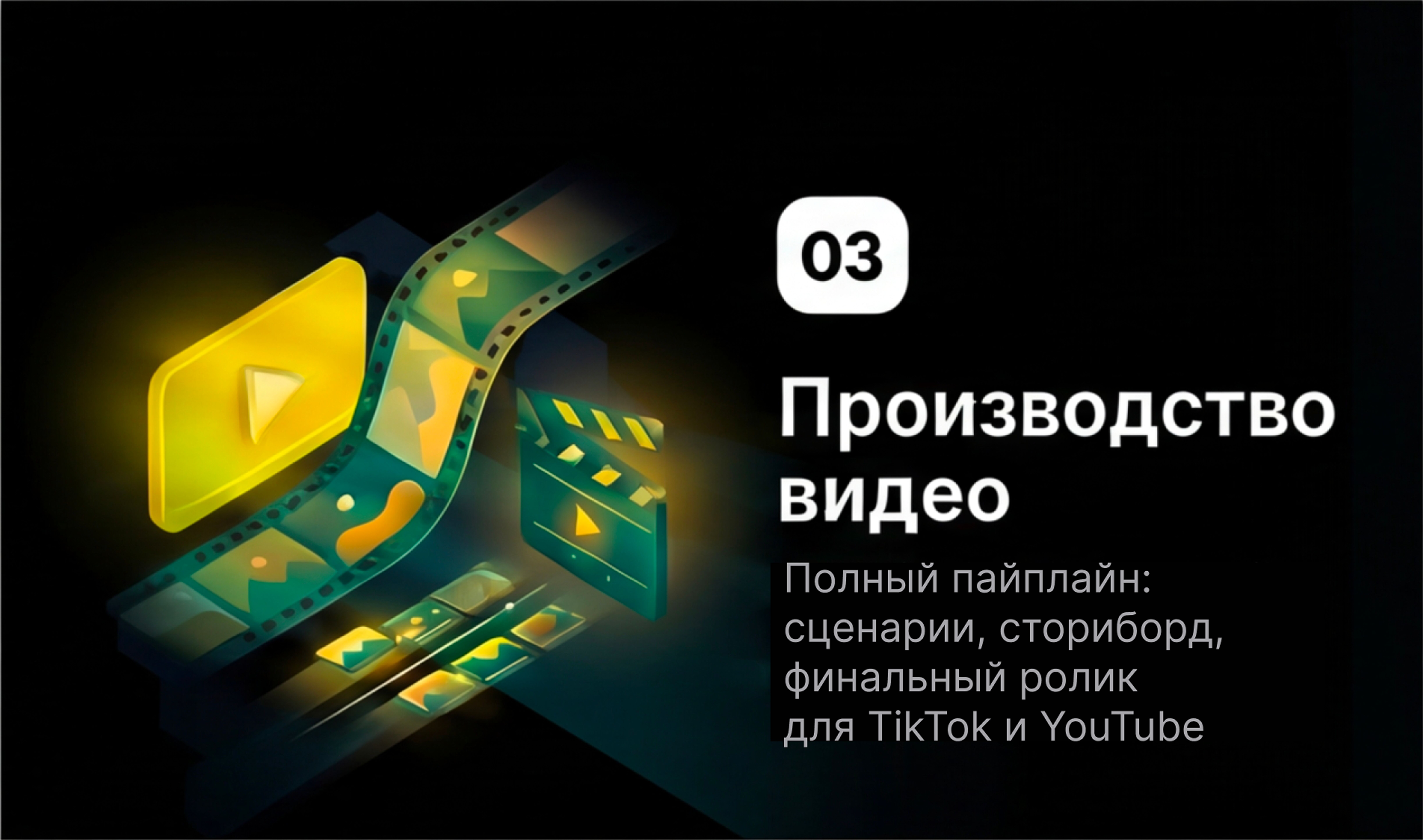 Производство видео